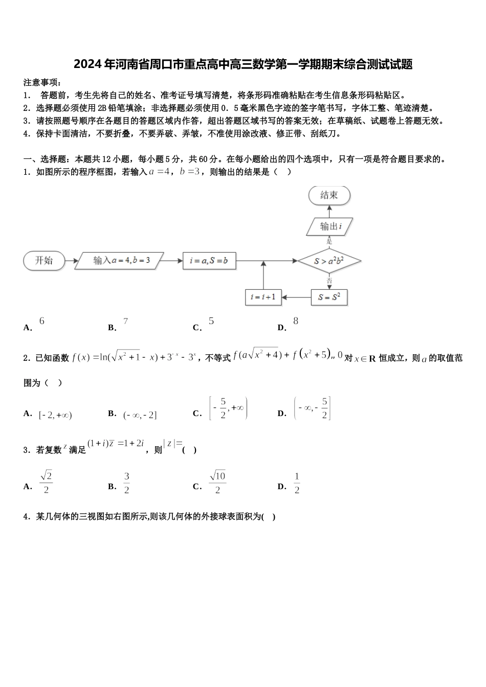 2024年河南省周口市重点高中高三数学第一学期期末综合测试试题含解析_第1页