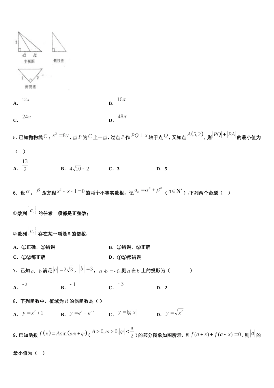 2024年河南省周口市重点高中高三数学第一学期期末综合测试试题含解析_第2页