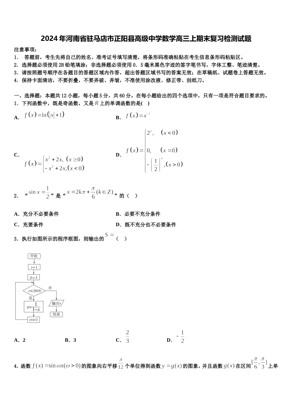 2024年河南省驻马店市正阳县高级中学数学高三上期末复习检测试题含解析_第1页