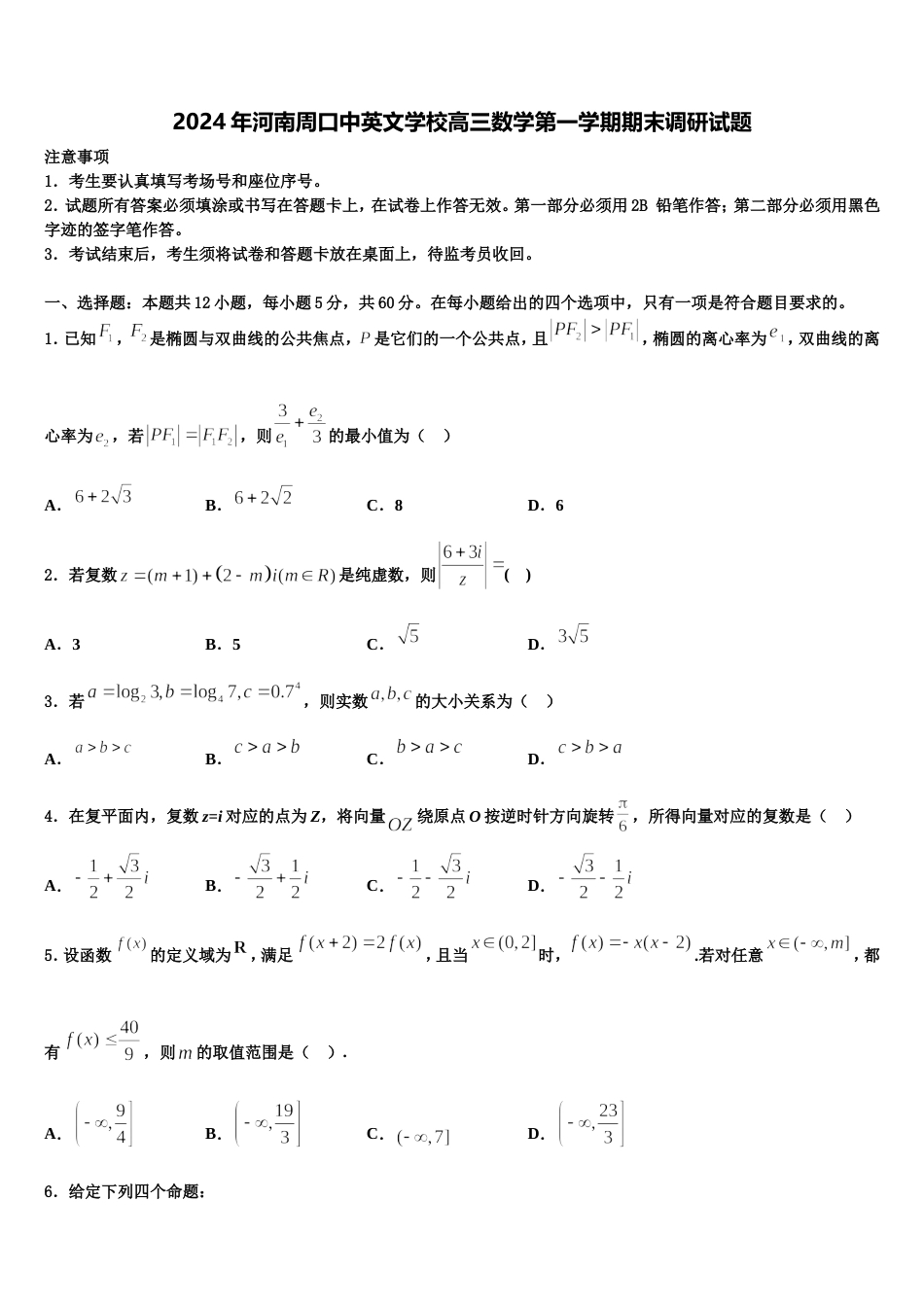 2024年河南周口中英文学校高三数学第一学期期末调研试题含解析_第1页