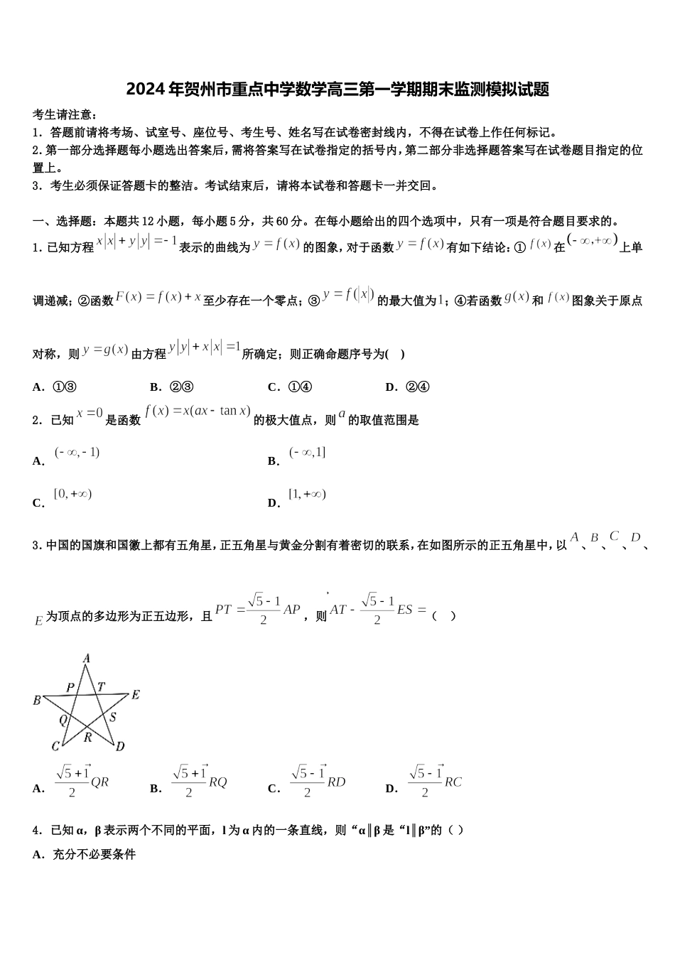 2024年贺州市重点中学数学高三第一学期期末监测模拟试题含解析_第1页