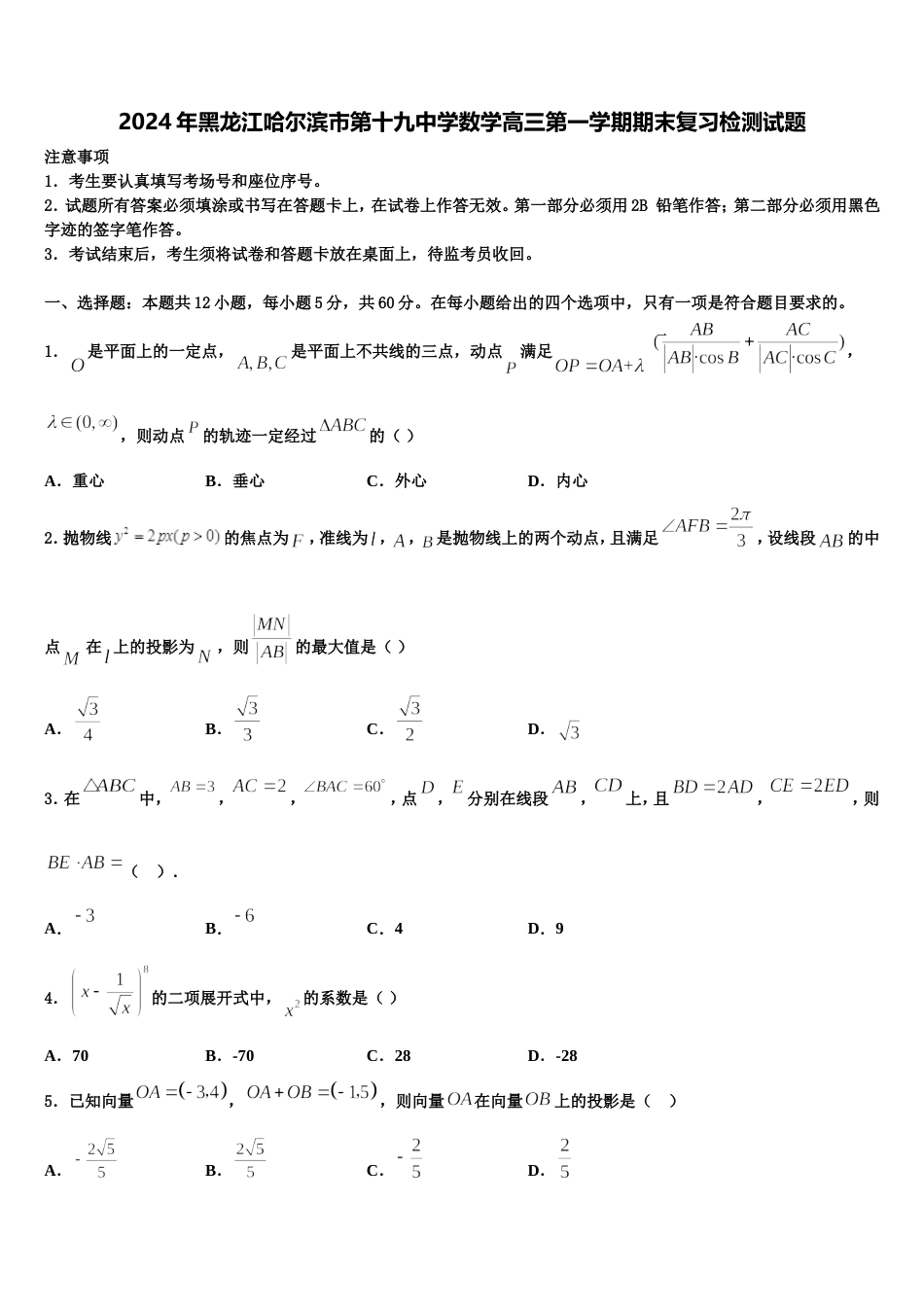 2024年黑龙江哈尔滨市第十九中学数学高三第一学期期末复习检测试题含解析_第1页