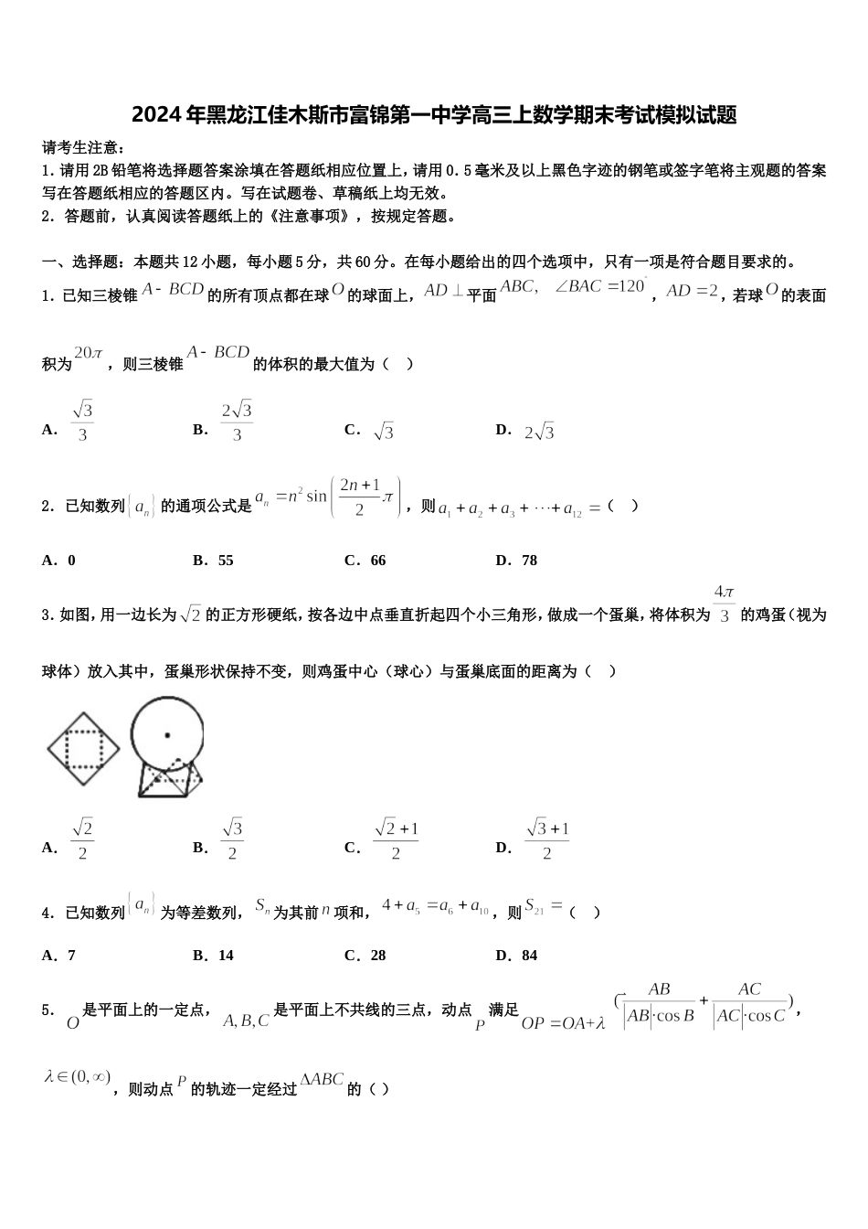 2024年黑龙江佳木斯市富锦第一中学高三上数学期末考试模拟试题含解析_第1页