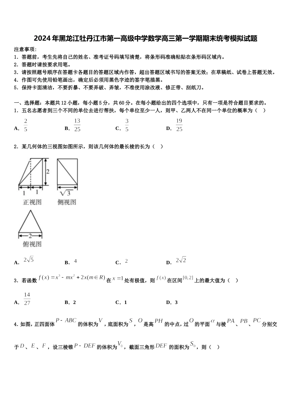 2024年黑龙江牡丹江市第一高级中学数学高三第一学期期末统考模拟试题含解析_第1页