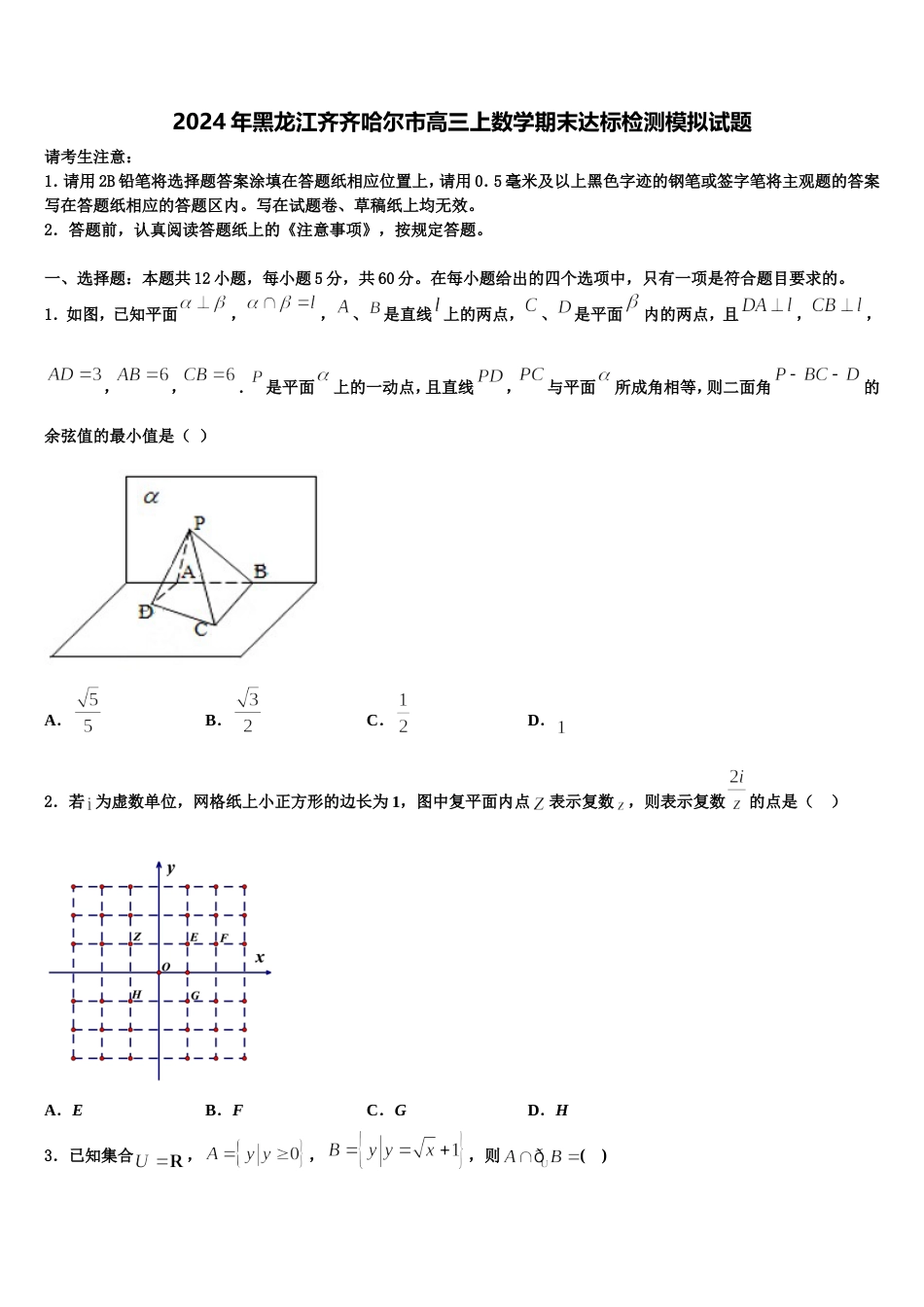 2024年黑龙江齐齐哈尔市高三上数学期末达标检测模拟试题含解析_第1页