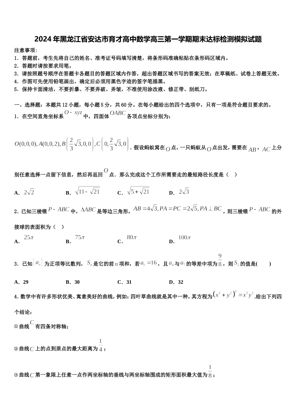 2024年黑龙江省安达市育才高中数学高三第一学期期末达标检测模拟试题含解析_第1页