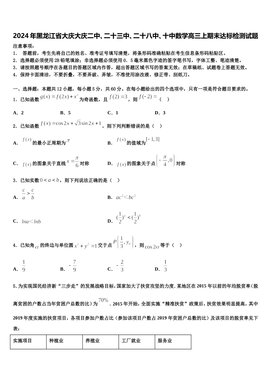 2024年黑龙江省大庆大庆二中、二十三中、二十八中、十中数学高三上期末达标检测试题含解析_第1页