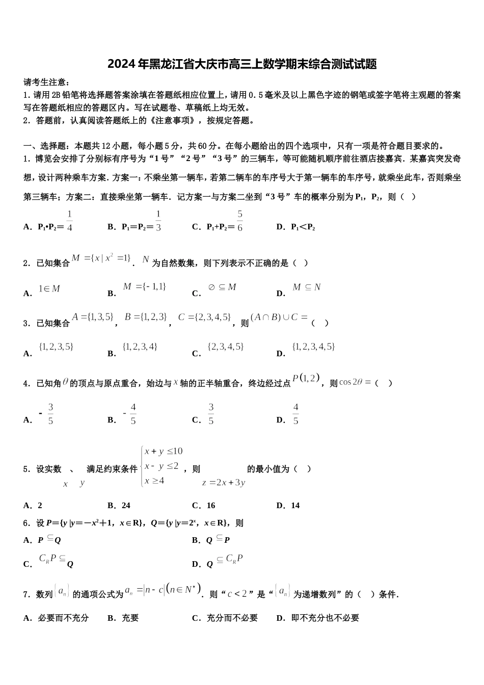 2024年黑龙江省大庆市高三上数学期末综合测试试题含解析_第1页
