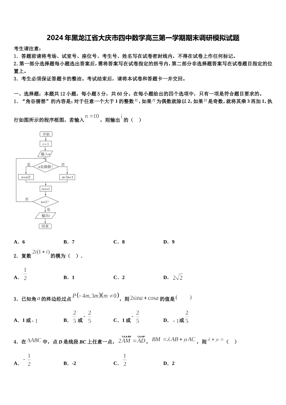 2024年黑龙江省大庆市四中数学高三第一学期期末调研模拟试题含解析_第1页