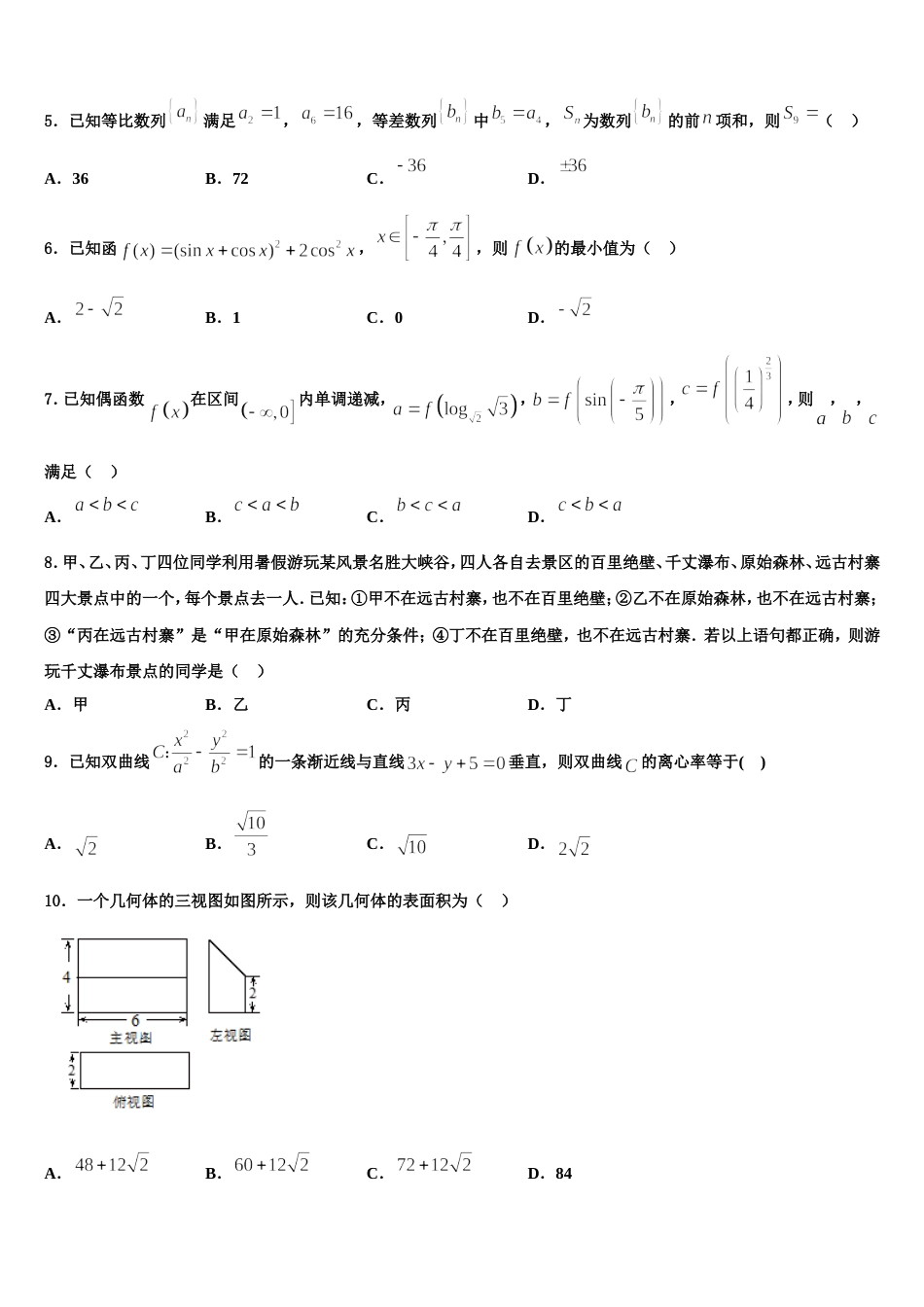 2024年黑龙江省大庆市四中数学高三第一学期期末调研模拟试题含解析_第2页