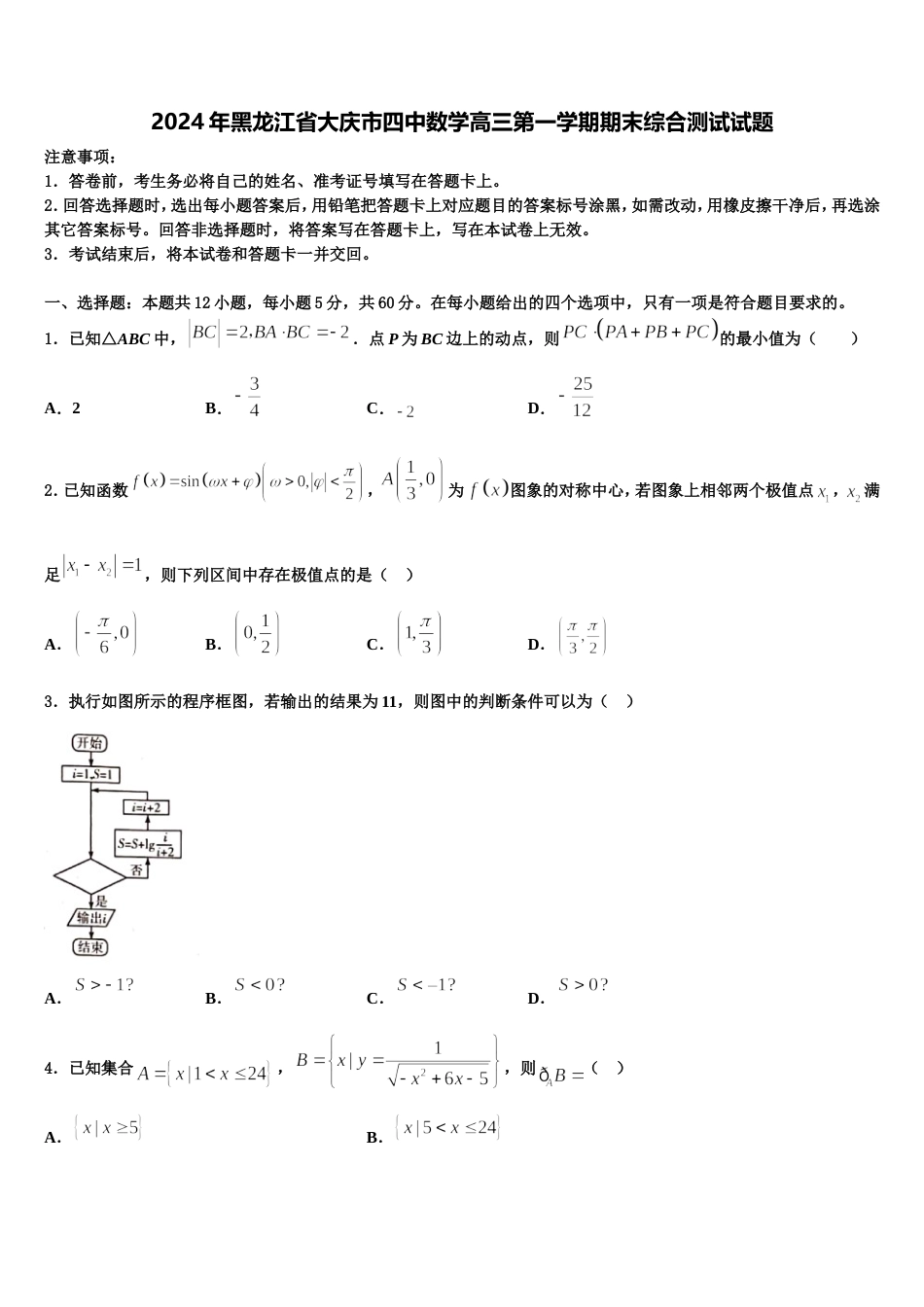 2024年黑龙江省大庆市四中数学高三第一学期期末综合测试试题含解析_第1页