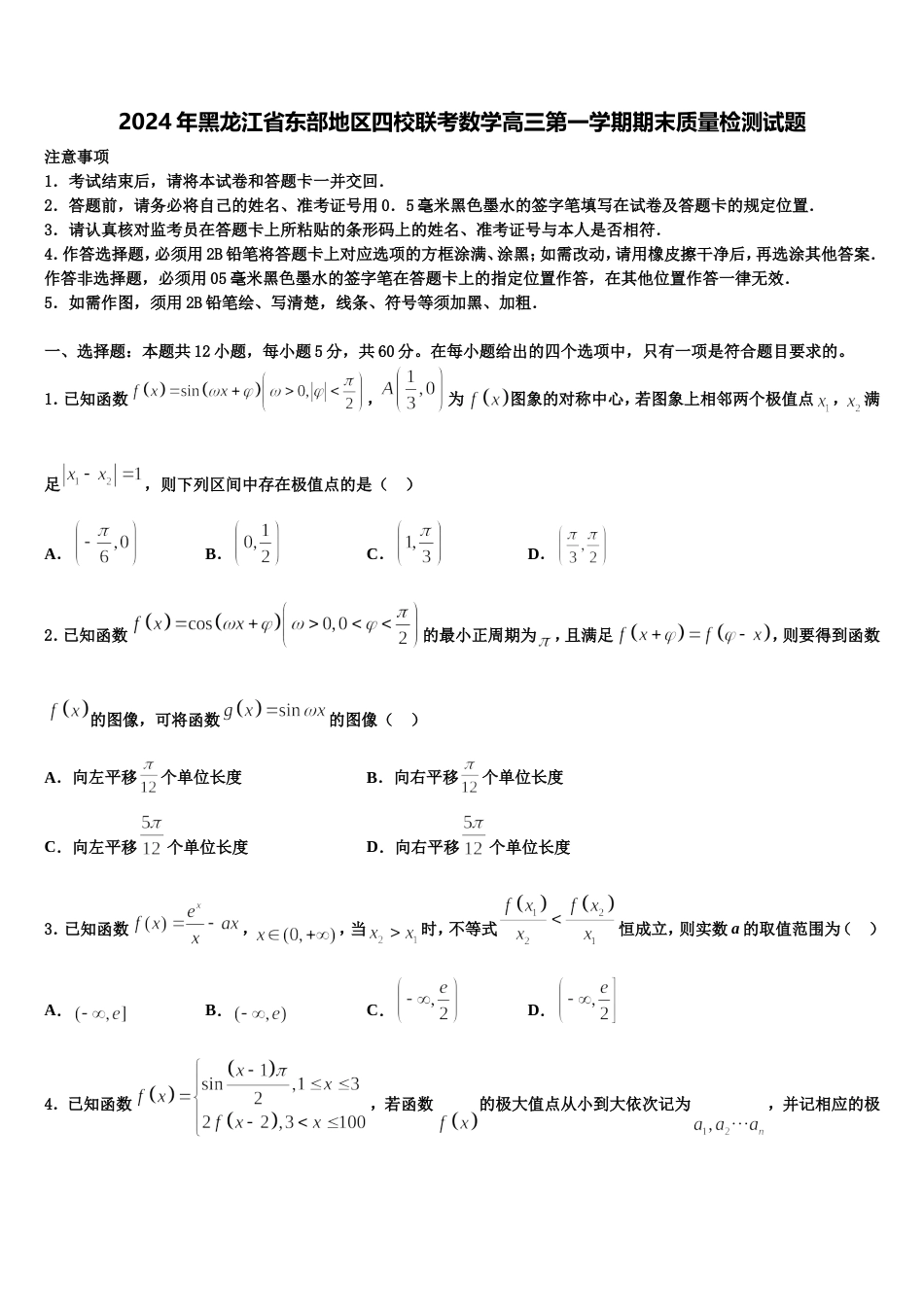 2024年黑龙江省东部地区四校联考数学高三第一学期期末质量检测试题含解析_第1页