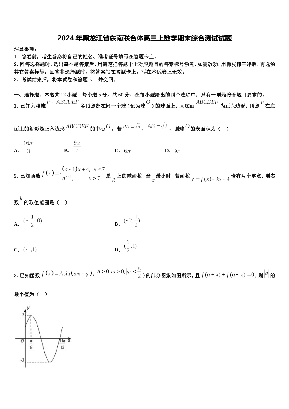 2024年黑龙江省东南联合体高三上数学期末综合测试试题含解析_第1页