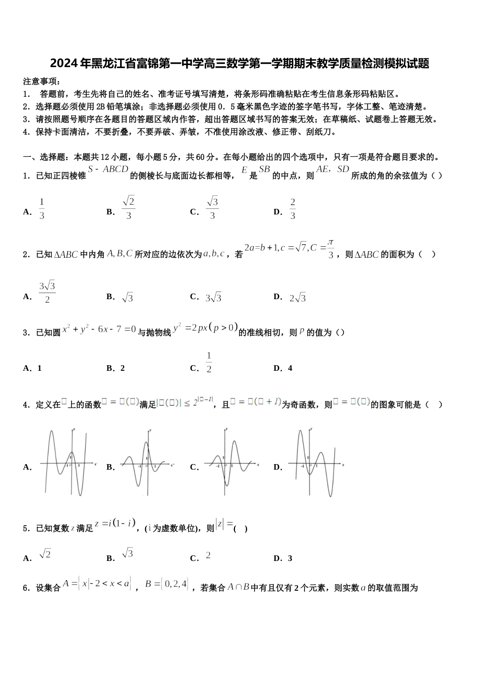 2024年黑龙江省富锦第一中学高三数学第一学期期末教学质量检测模拟试题含解析_第1页