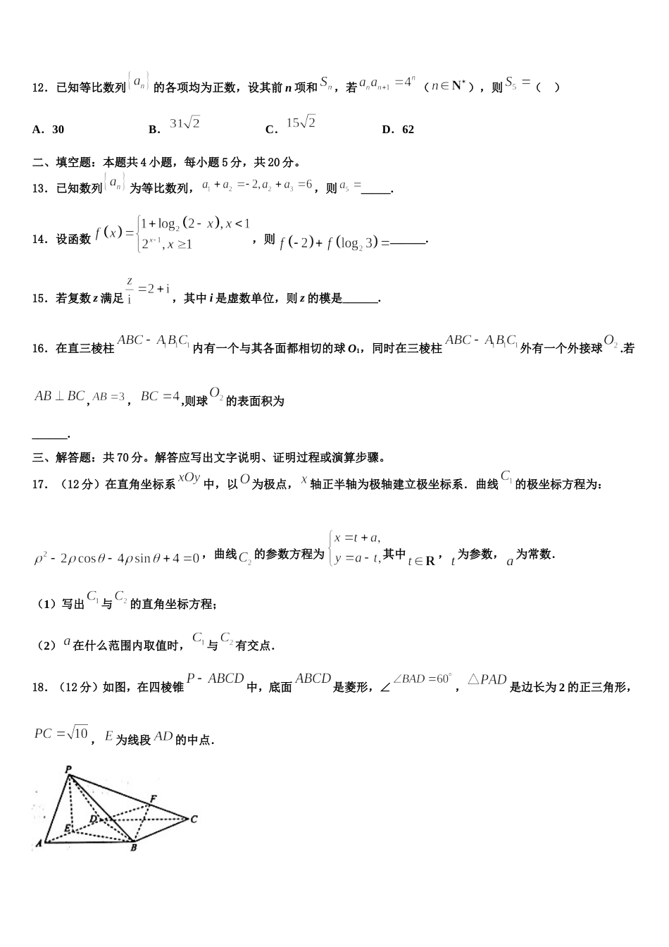 2024年黑龙江省富锦第一中学高三数学第一学期期末教学质量检测模拟试题含解析_第3页