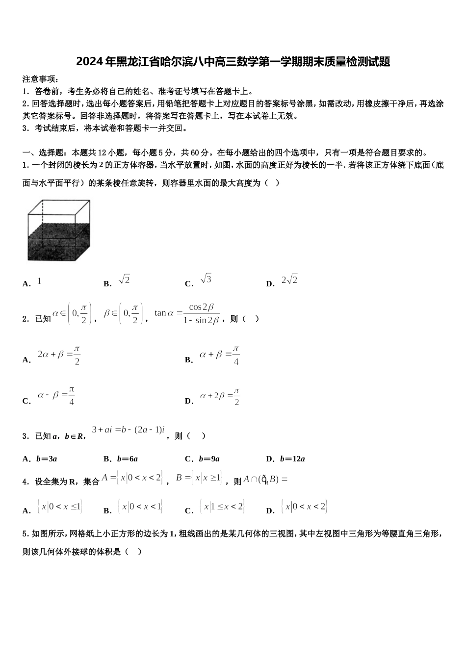 2024年黑龙江省哈尔滨八中高三数学第一学期期末质量检测试题含解析_第1页