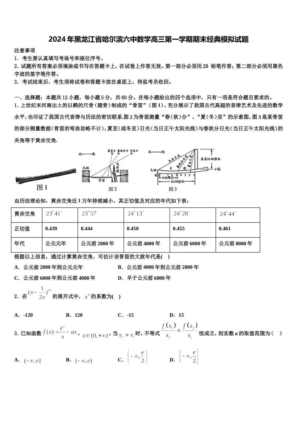 2024年黑龙江省哈尔滨六中数学高三第一学期期末经典模拟试题含解析_第1页