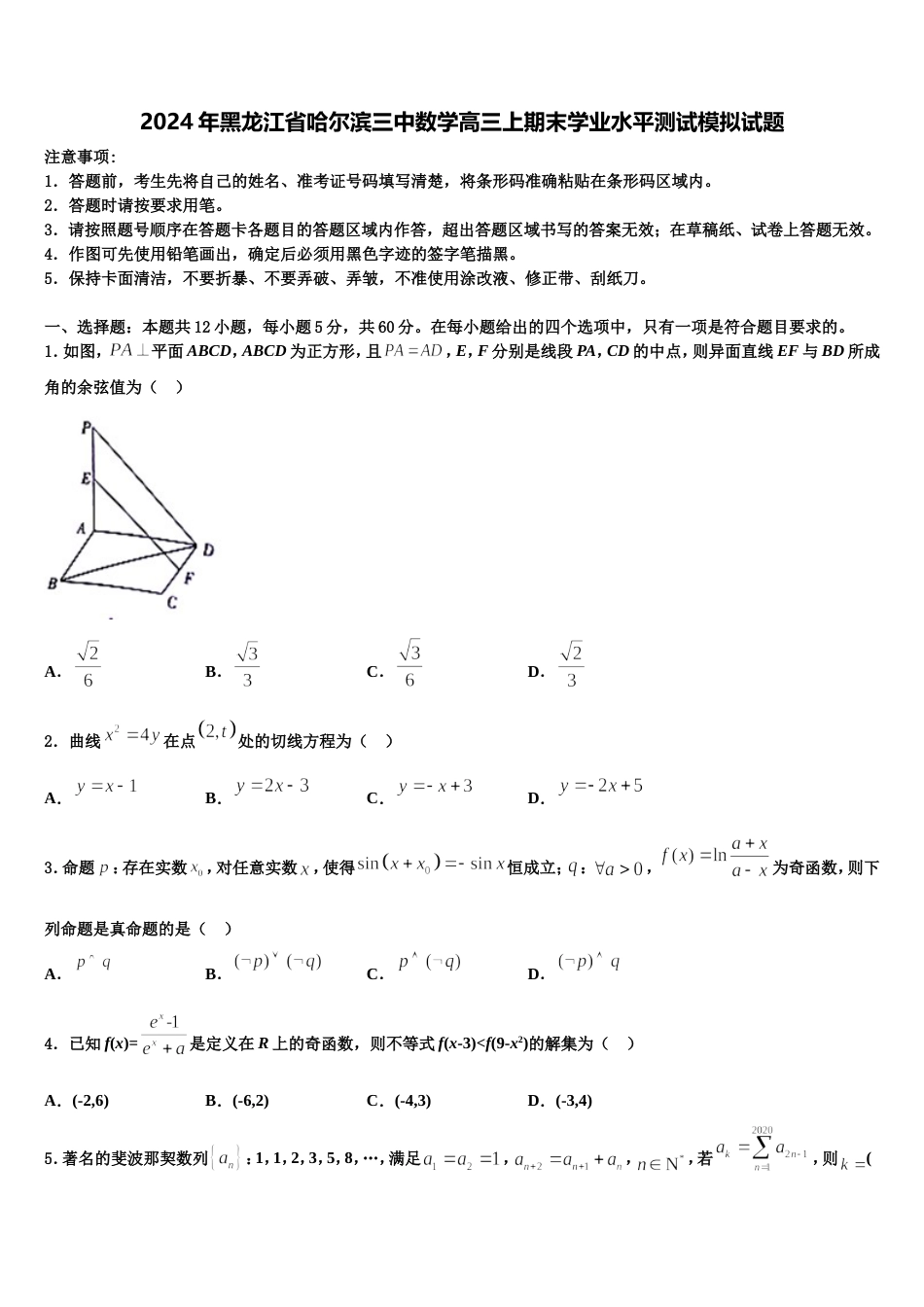 2024年黑龙江省哈尔滨三中数学高三上期末学业水平测试模拟试题含解析_第1页