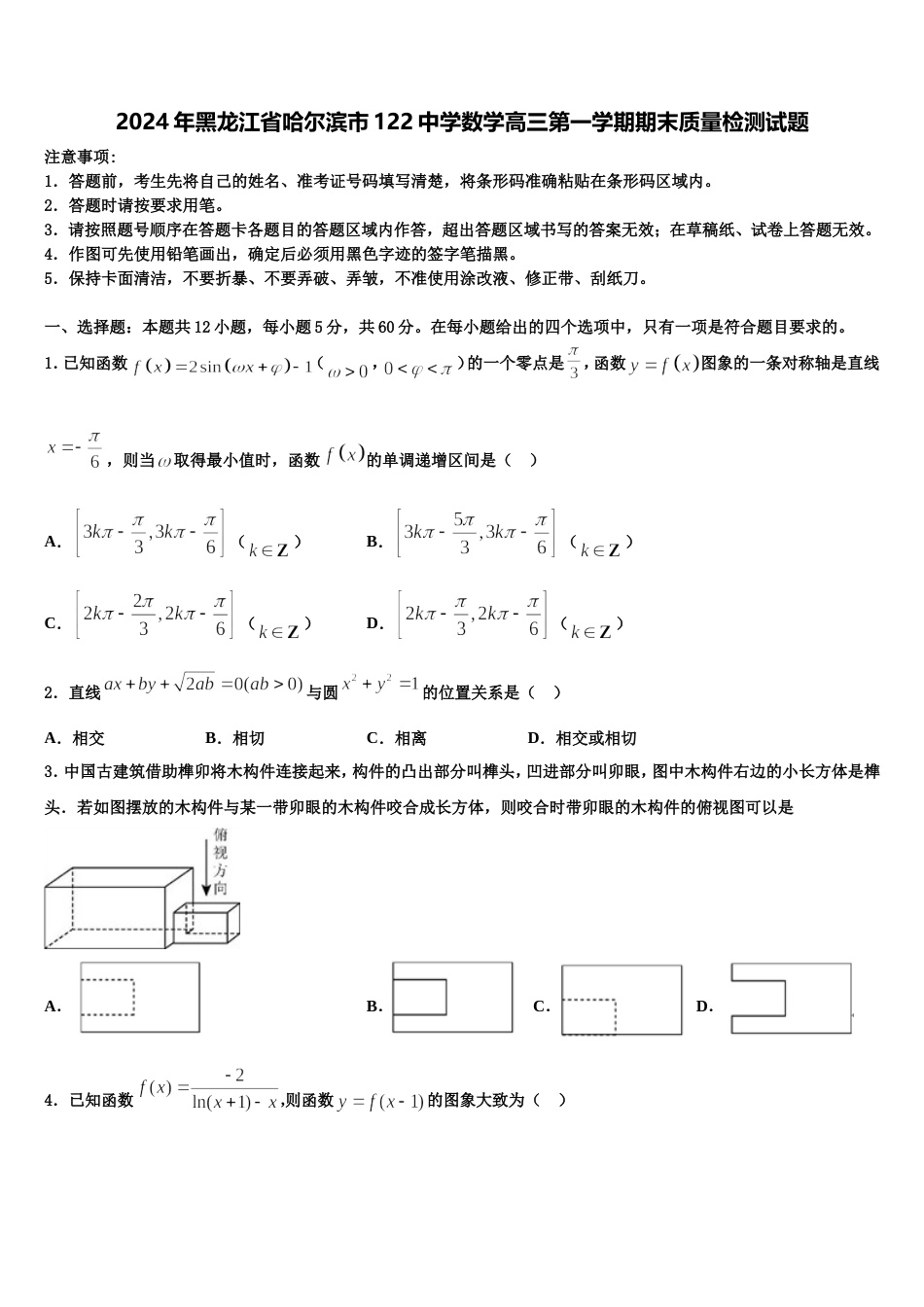 2024年黑龙江省哈尔滨市122中学数学高三第一学期期末质量检测试题含解析_第1页