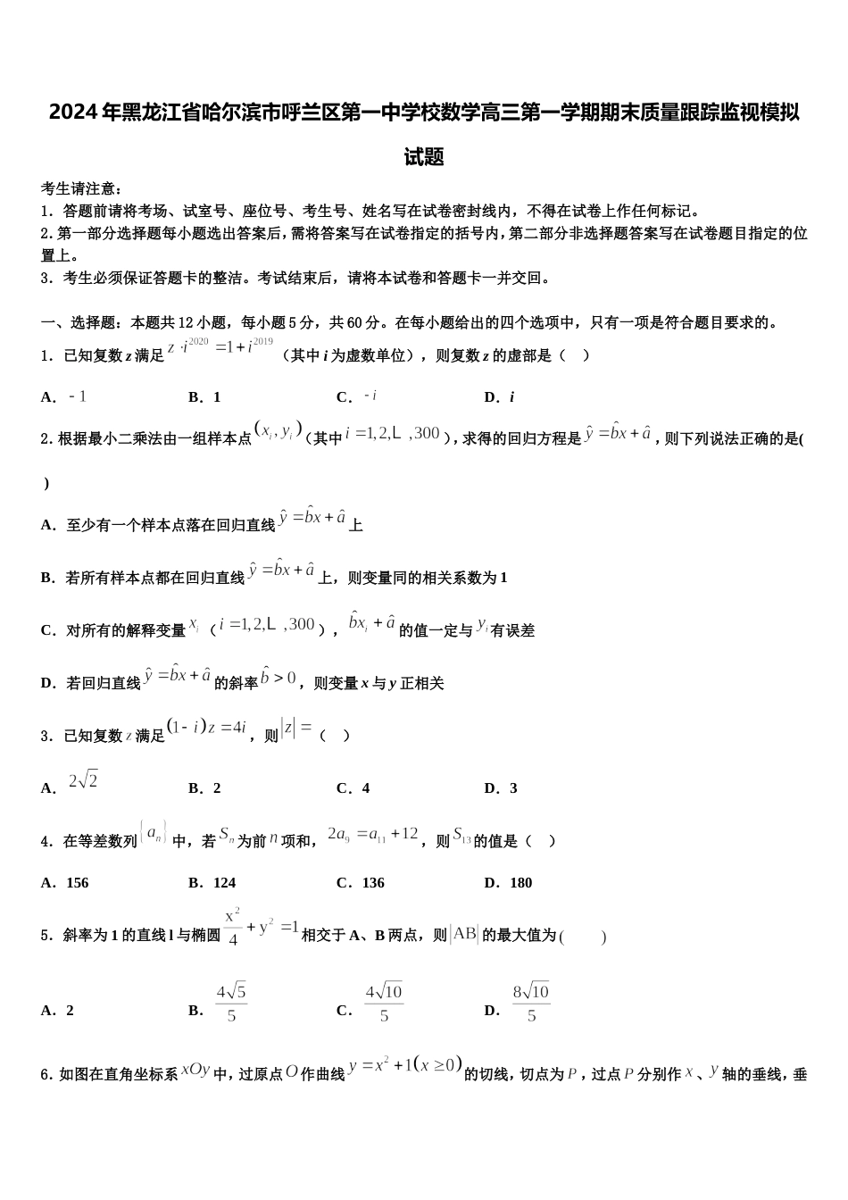 2024年黑龙江省哈尔滨市呼兰区第一中学校数学高三第一学期期末质量跟踪监视模拟试题含解析_第1页