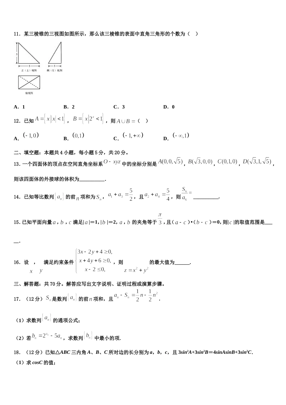 2024年黑龙江省哈尔滨市呼兰区第一中学校数学高三第一学期期末质量跟踪监视模拟试题含解析_第3页