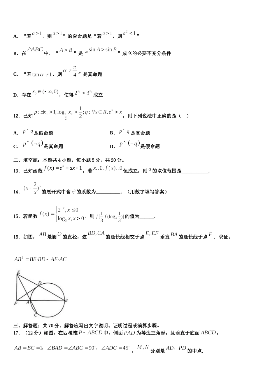 2024年黑龙江省哈尔滨市六校数学高三上期末达标测试试题含解析_第3页