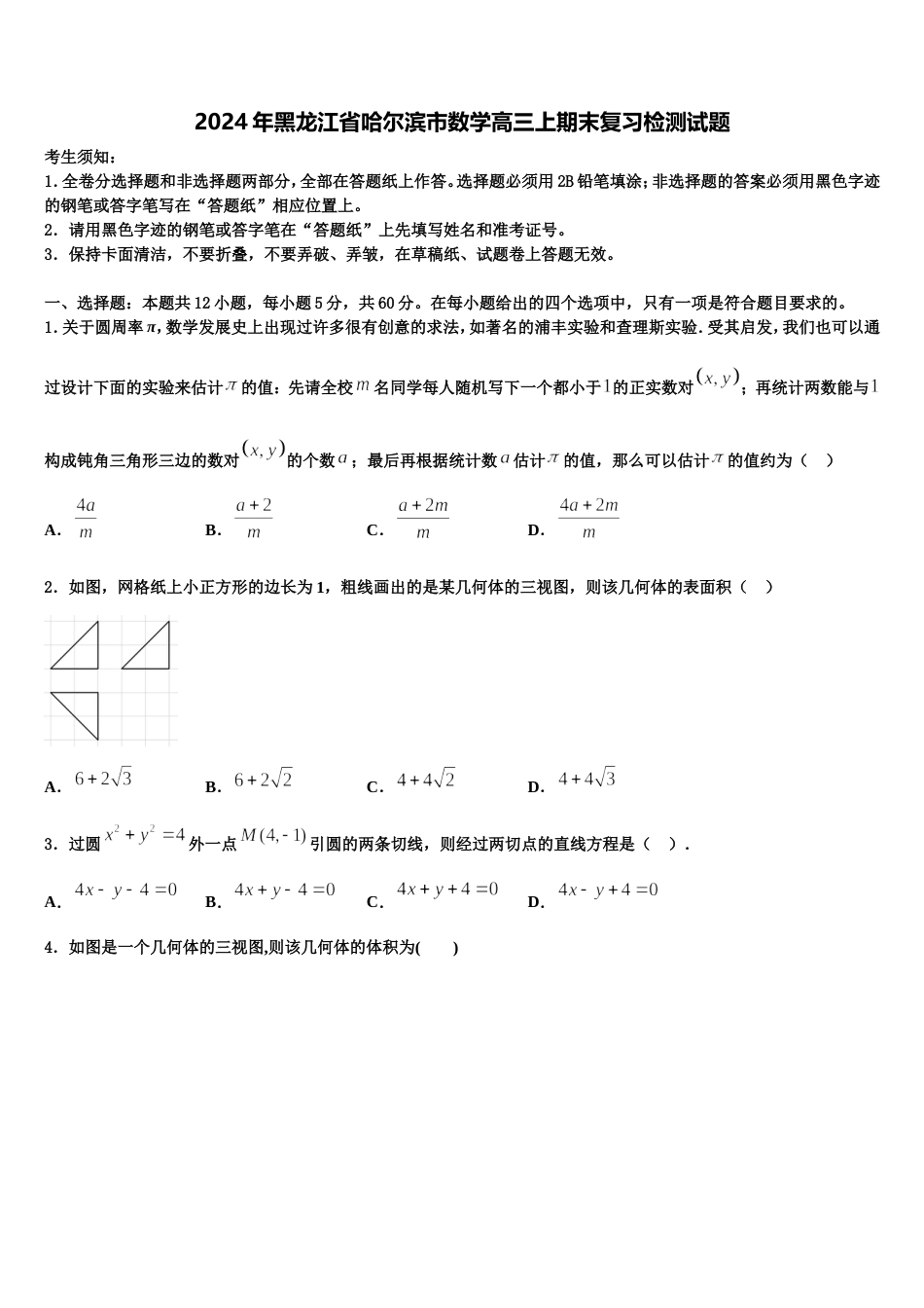 2024年黑龙江省哈尔滨市数学高三上期末复习检测试题含解析_第1页