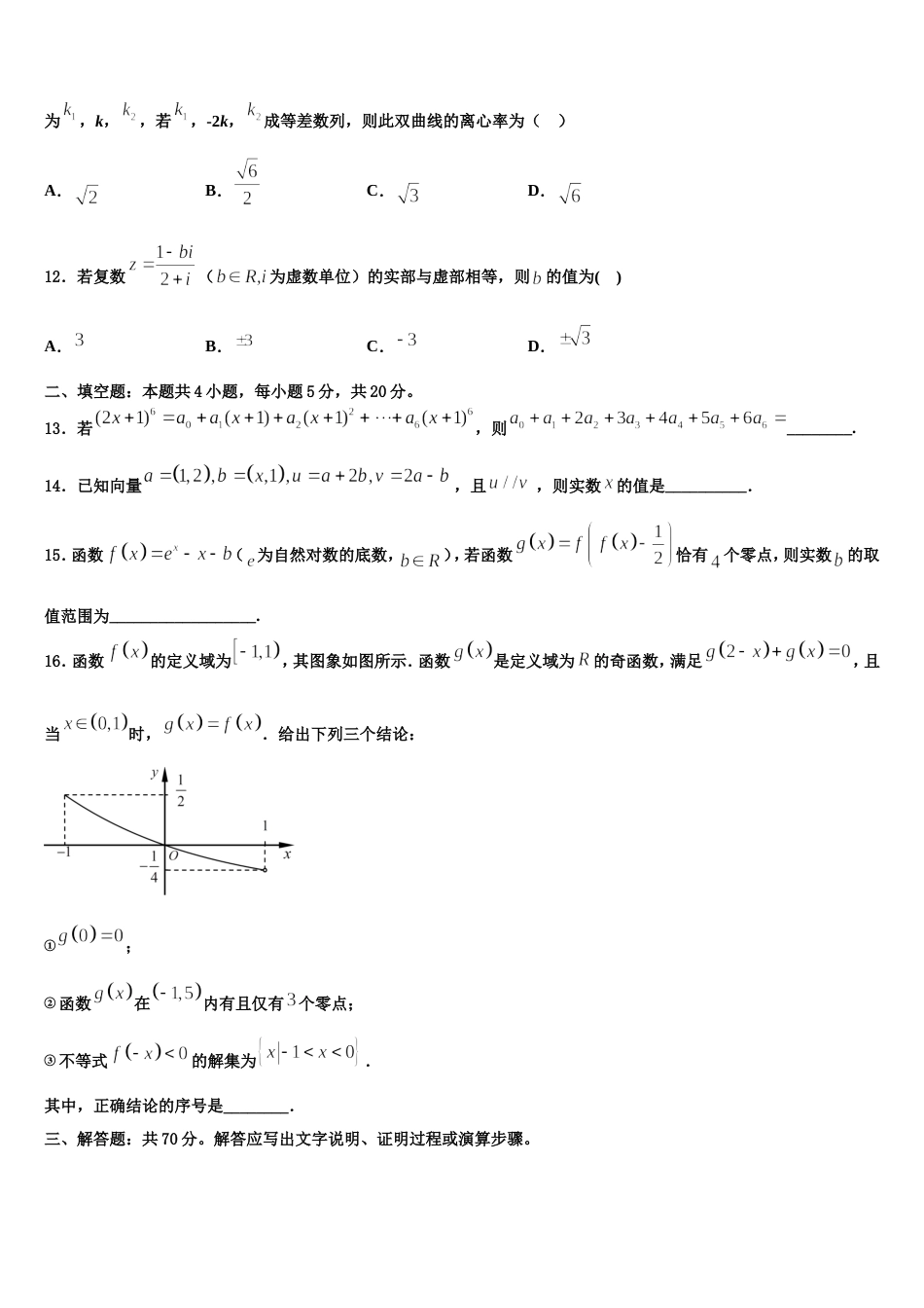 2024年黑龙江省海林市朝鲜族中学高三数学第一学期期末质量检测模拟试题含解析_第3页