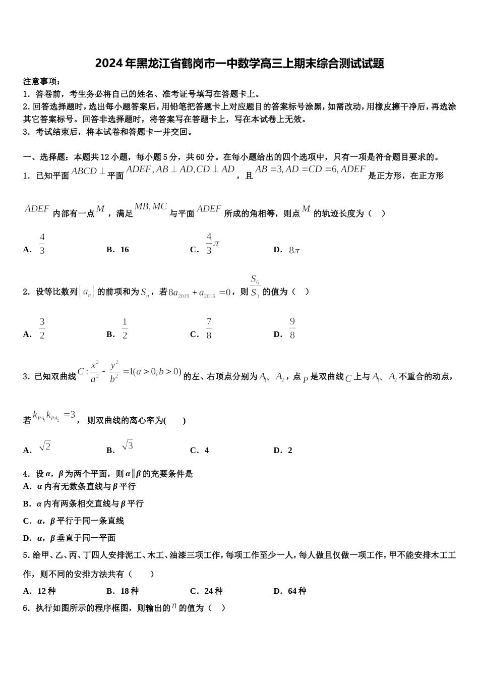 2024年黑龙江省鹤岗市一中数学高三上期末综合测试试题含解析_第1页