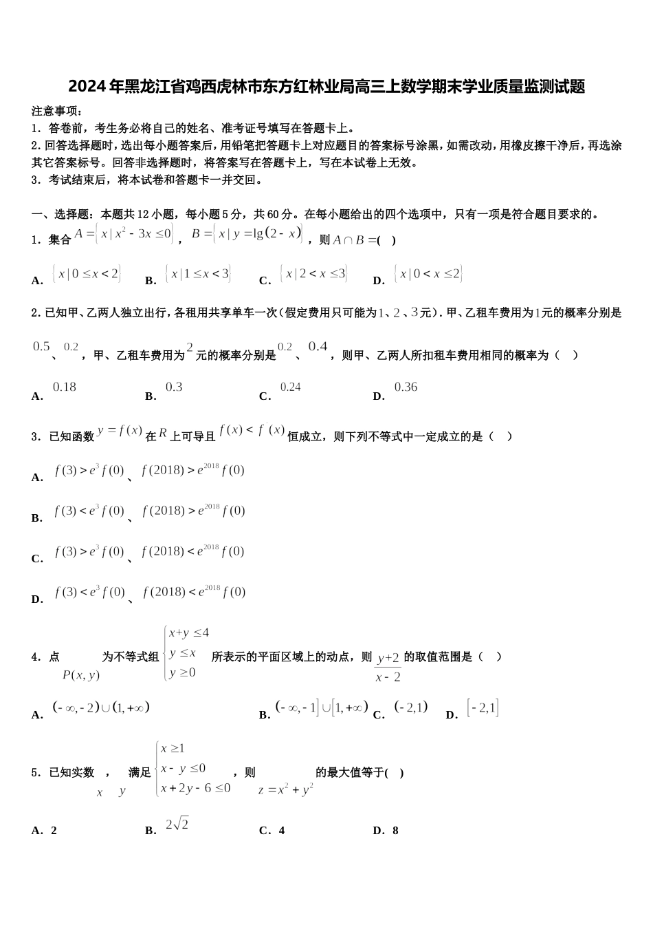 2024年黑龙江省鸡西虎林市东方红林业局高三上数学期末学业质量监测试题含解析_第1页