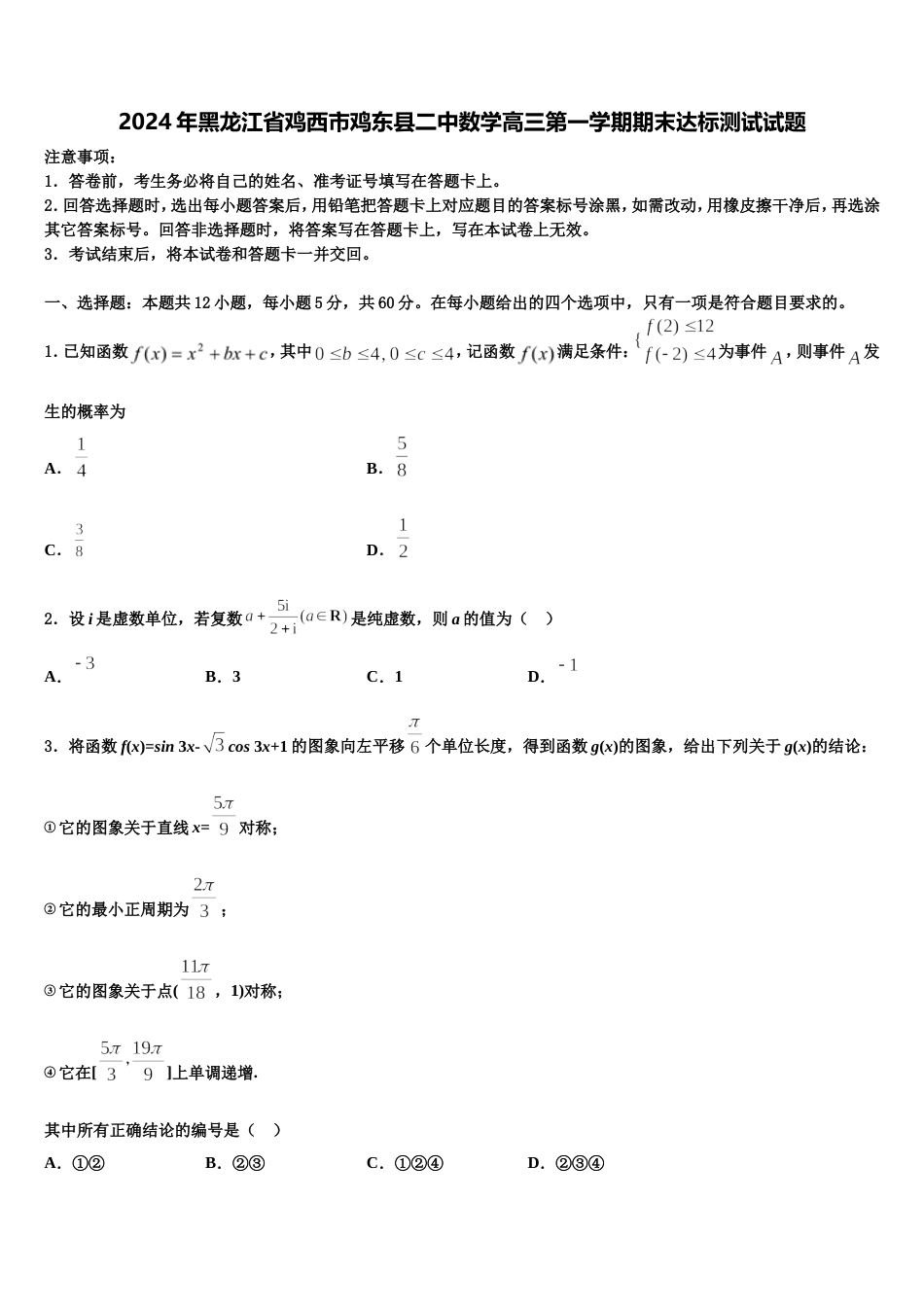 2024年黑龙江省鸡西市鸡东县二中数学高三第一学期期末达标测试试题含解析_第1页