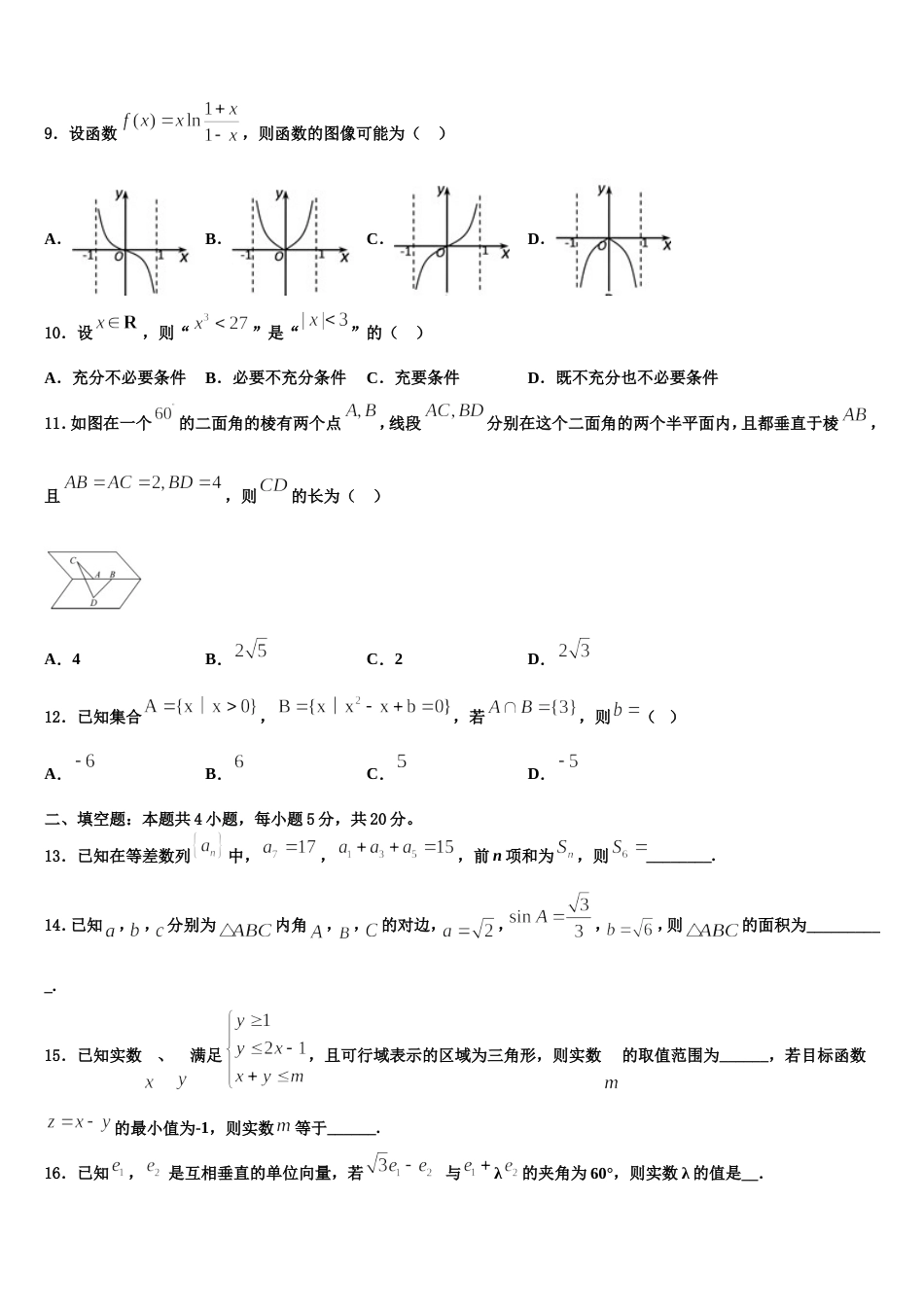 2024年黑龙江省鸡西市鸡东县二中数学高三第一学期期末达标测试试题含解析_第3页