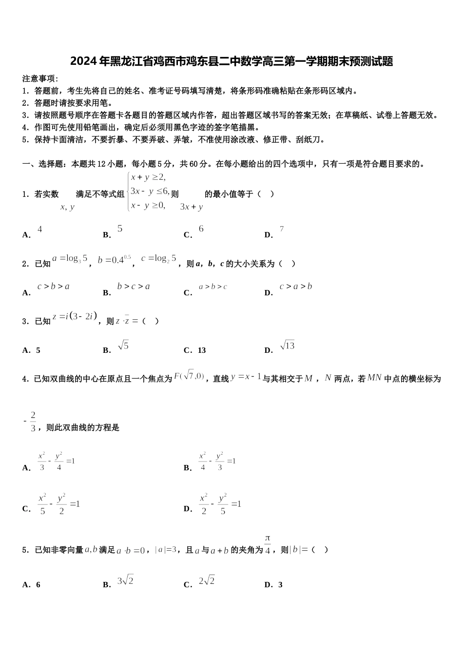 2024年黑龙江省鸡西市鸡东县二中数学高三第一学期期末预测试题含解析_第1页