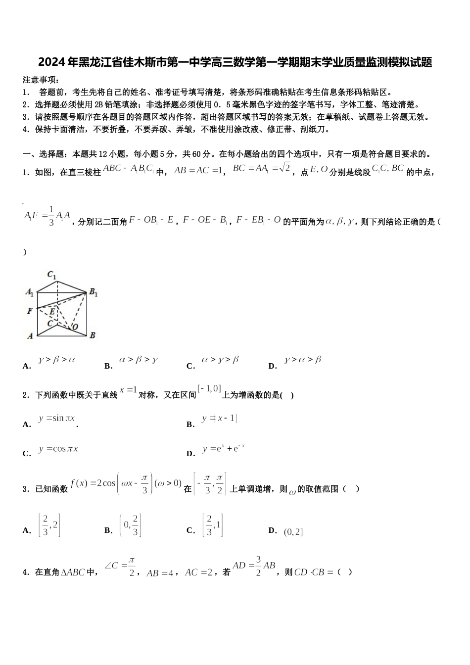 2024年黑龙江省佳木斯市第一中学高三数学第一学期期末学业质量监测模拟试题含解析_第1页