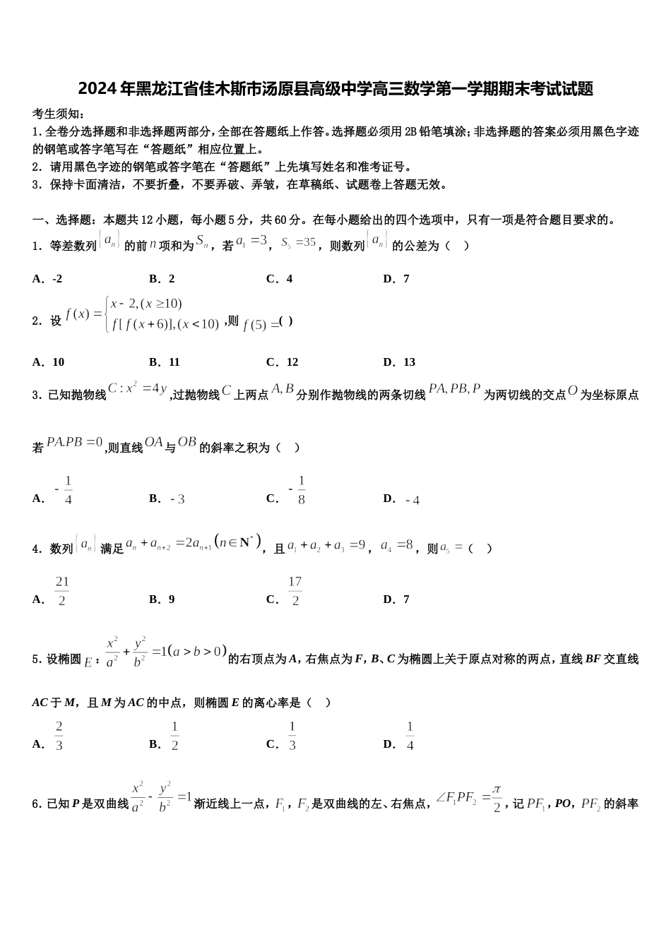 2024年黑龙江省佳木斯市汤原县高级中学高三数学第一学期期末考试试题含解析_第1页