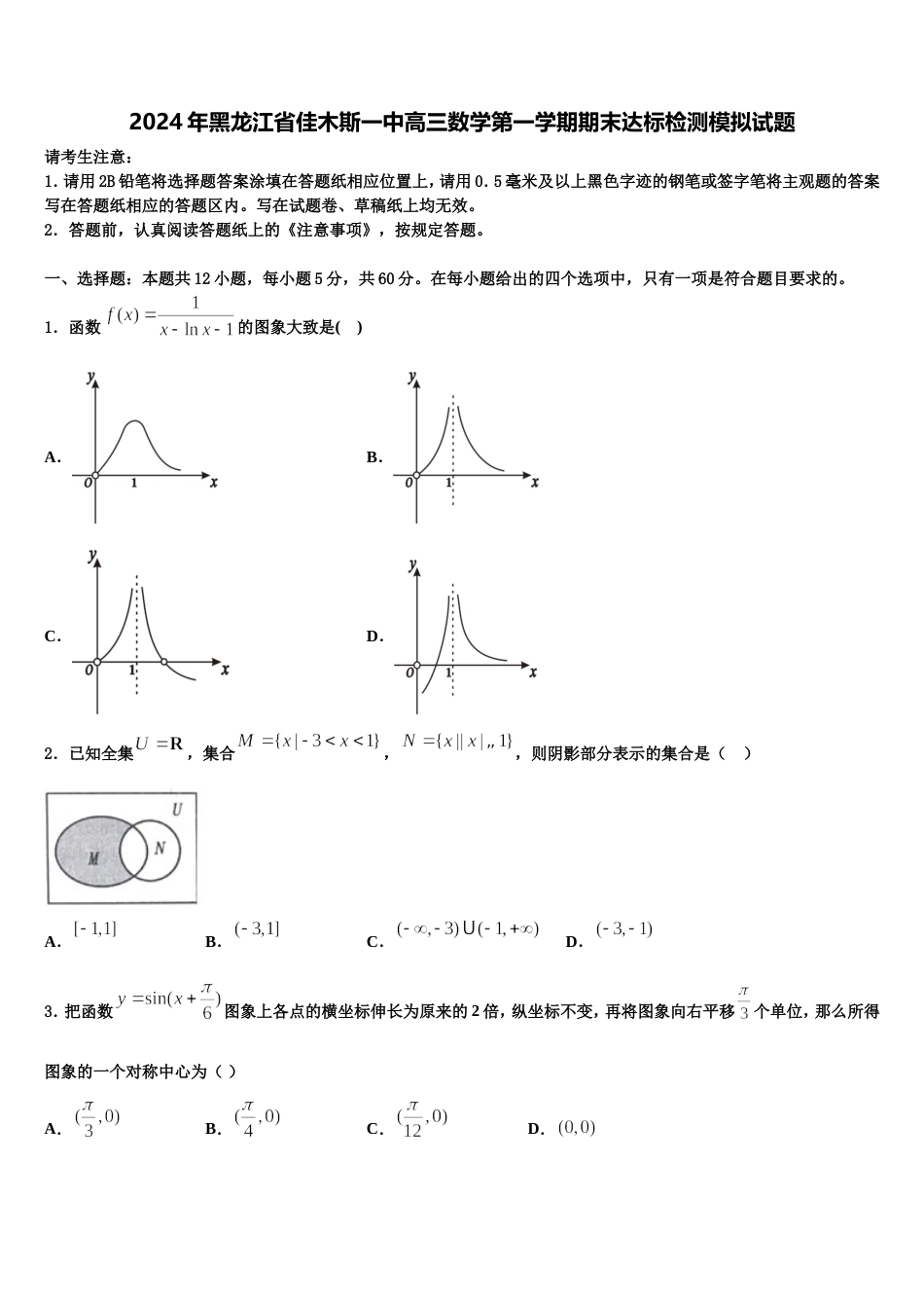 2024年黑龙江省佳木斯一中高三数学第一学期期末达标检测模拟试题含解析_第1页