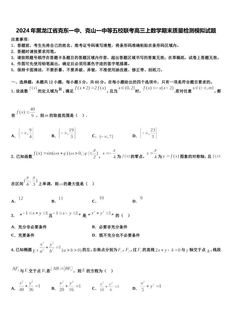 2024年黑龙江省克东一中、克山一中等五校联考高三上数学期末质量检测模拟试题含解析_第1页