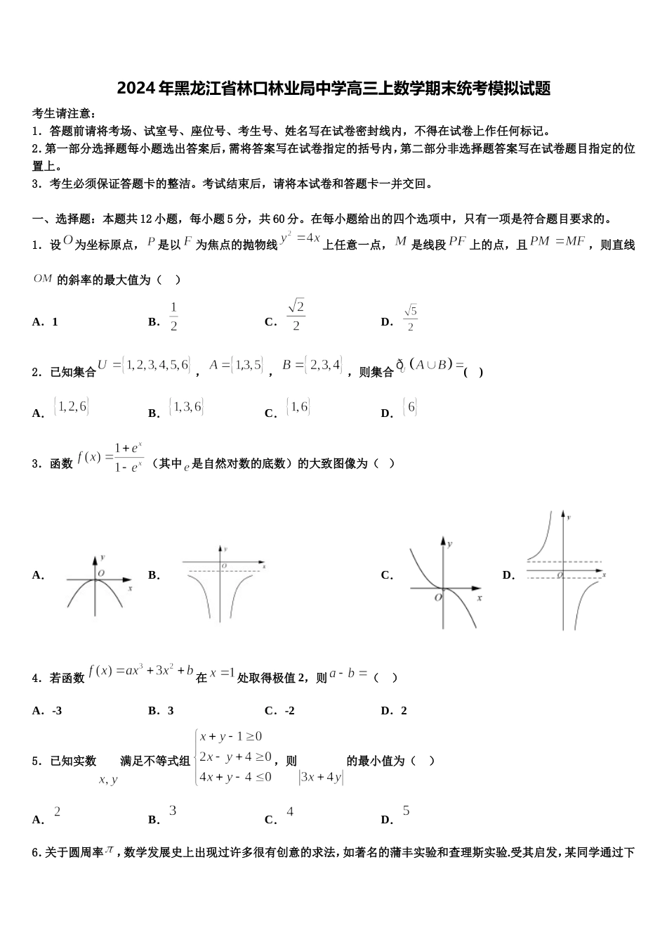 2024年黑龙江省林口林业局中学高三上数学期末统考模拟试题含解析_第1页