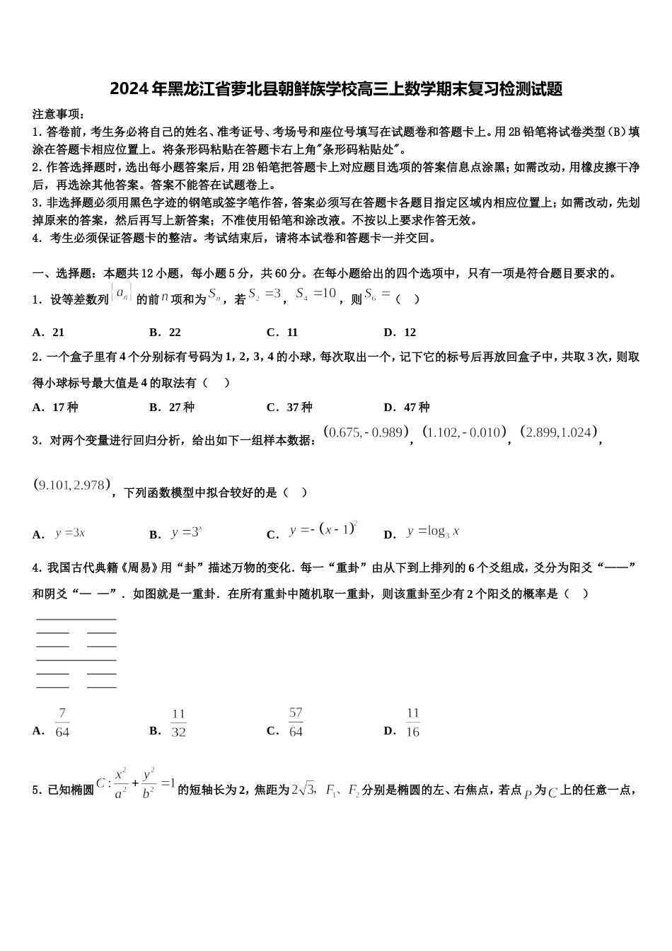 2024年黑龙江省萝北县朝鲜族学校高三上数学期末复习检测试题含解析_第1页