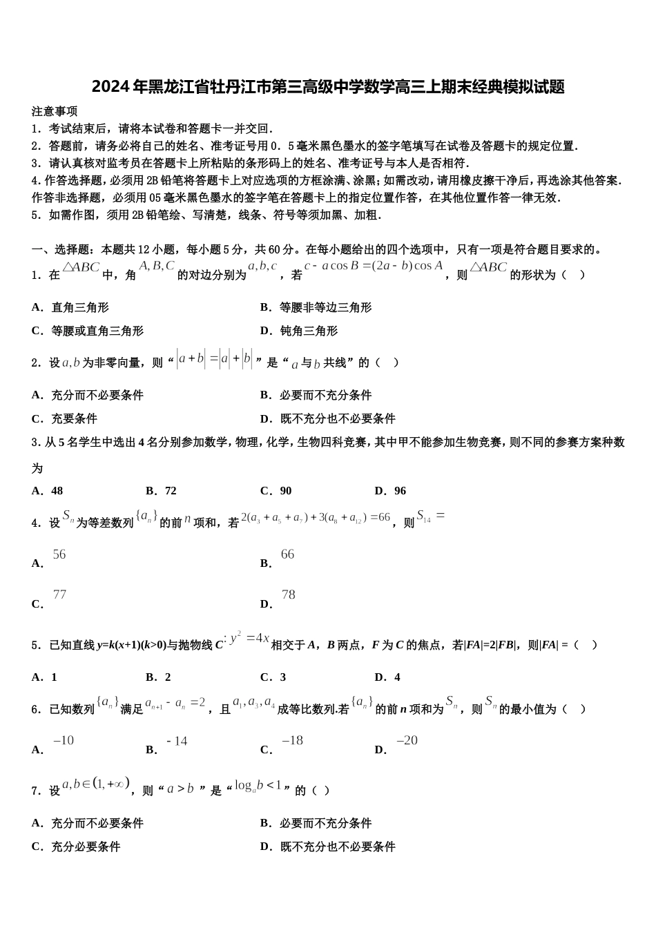 2024年黑龙江省牡丹江市第三高级中学数学高三上期末经典模拟试题含解析_第1页