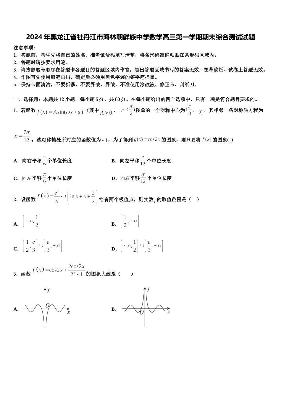 2024年黑龙江省牡丹江市海林朝鲜族中学数学高三第一学期期末综合测试试题含解析_第1页