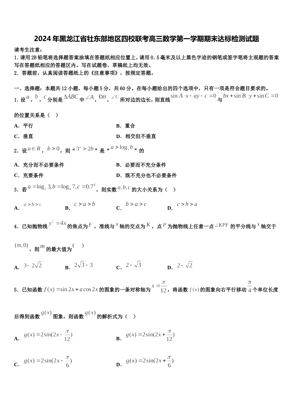 2024年黑龙江省牡东部地区四校联考高三数学第一学期期末达标检测试题含解析_第1页