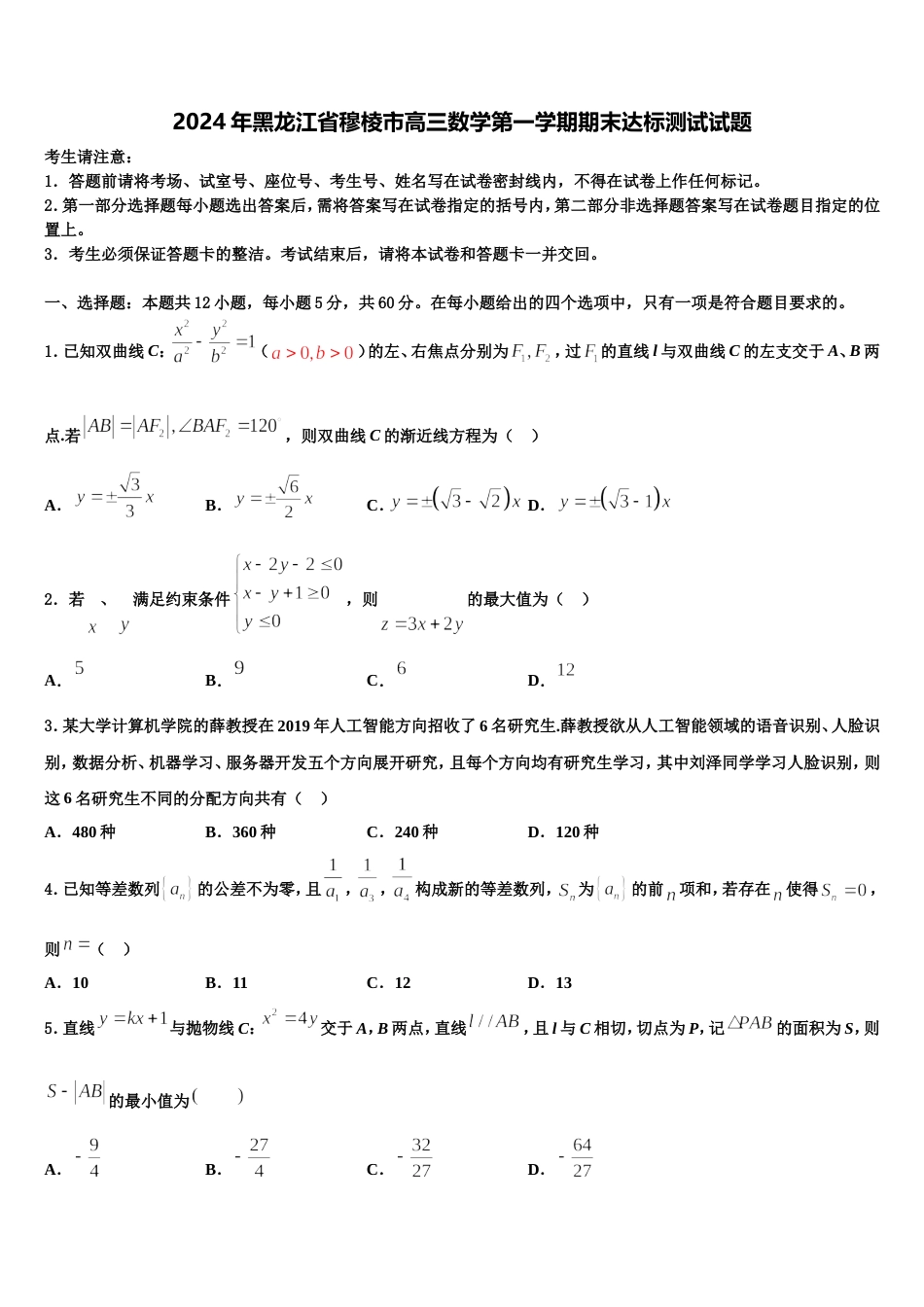 2024年黑龙江省穆棱市高三数学第一学期期末达标测试试题含解析_第1页