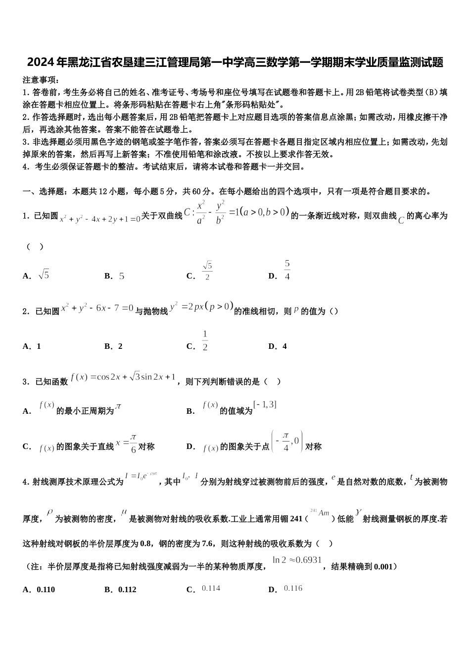 2024年黑龙江省农垦建三江管理局第一中学高三数学第一学期期末学业质量监测试题含解析_第1页