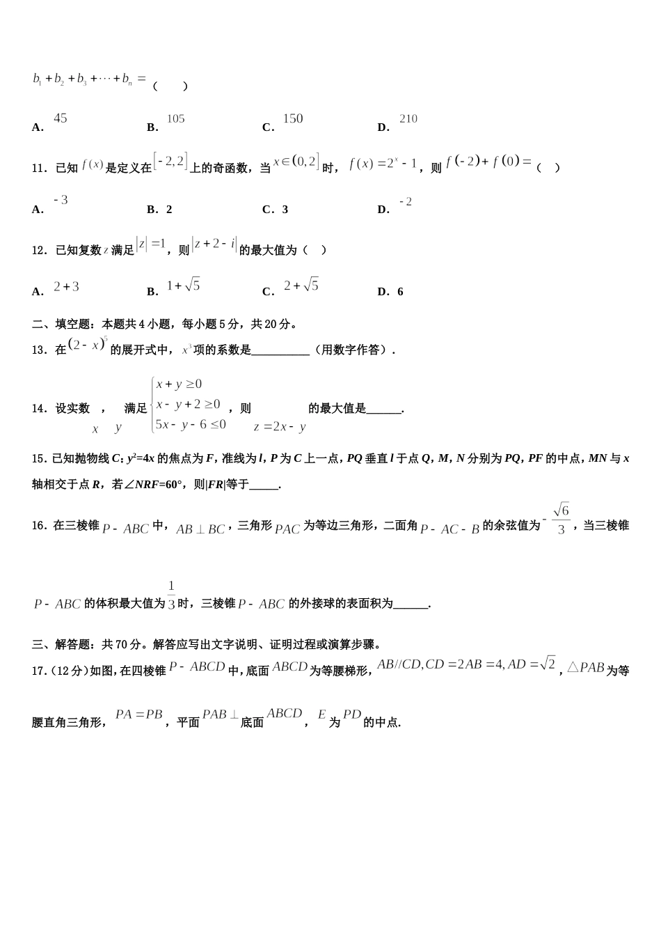 2024年黑龙江省农垦建三江管理局第一中学高三数学第一学期期末学业质量监测试题含解析_第3页