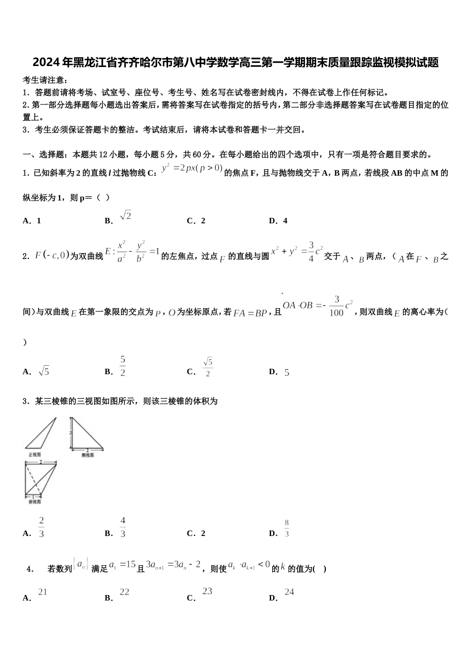 2024年黑龙江省齐齐哈尔市第八中学数学高三第一学期期末质量跟踪监视模拟试题含解析_第1页