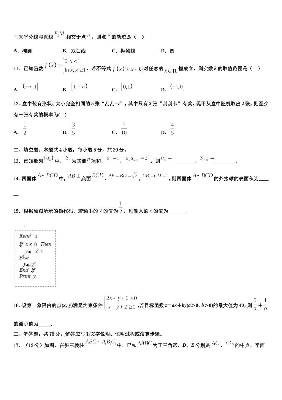 2024年黑龙江省齐齐哈尔市第八中学数学高三第一学期期末质量跟踪监视模拟试题含解析_第3页