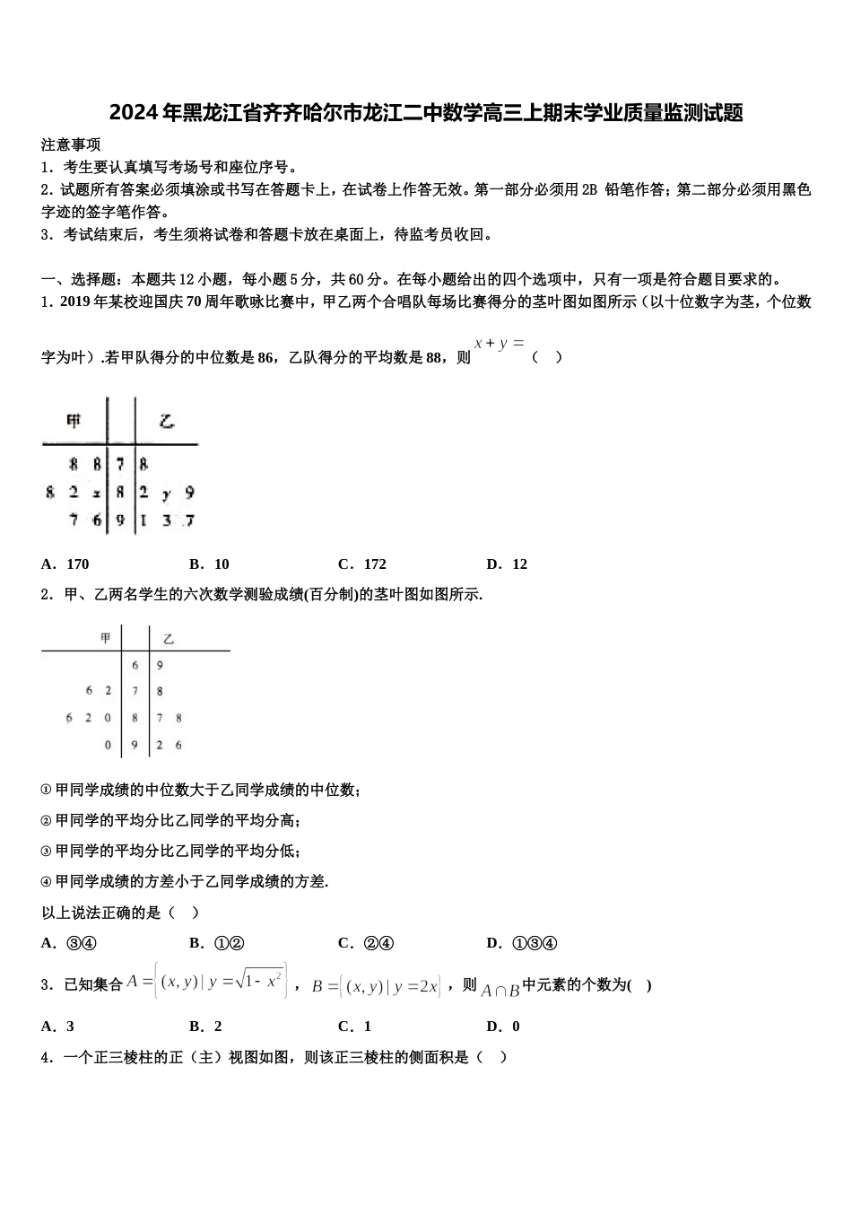 2024年黑龙江省齐齐哈尔市龙江二中数学高三上期末学业质量监测试题含解析_第1页