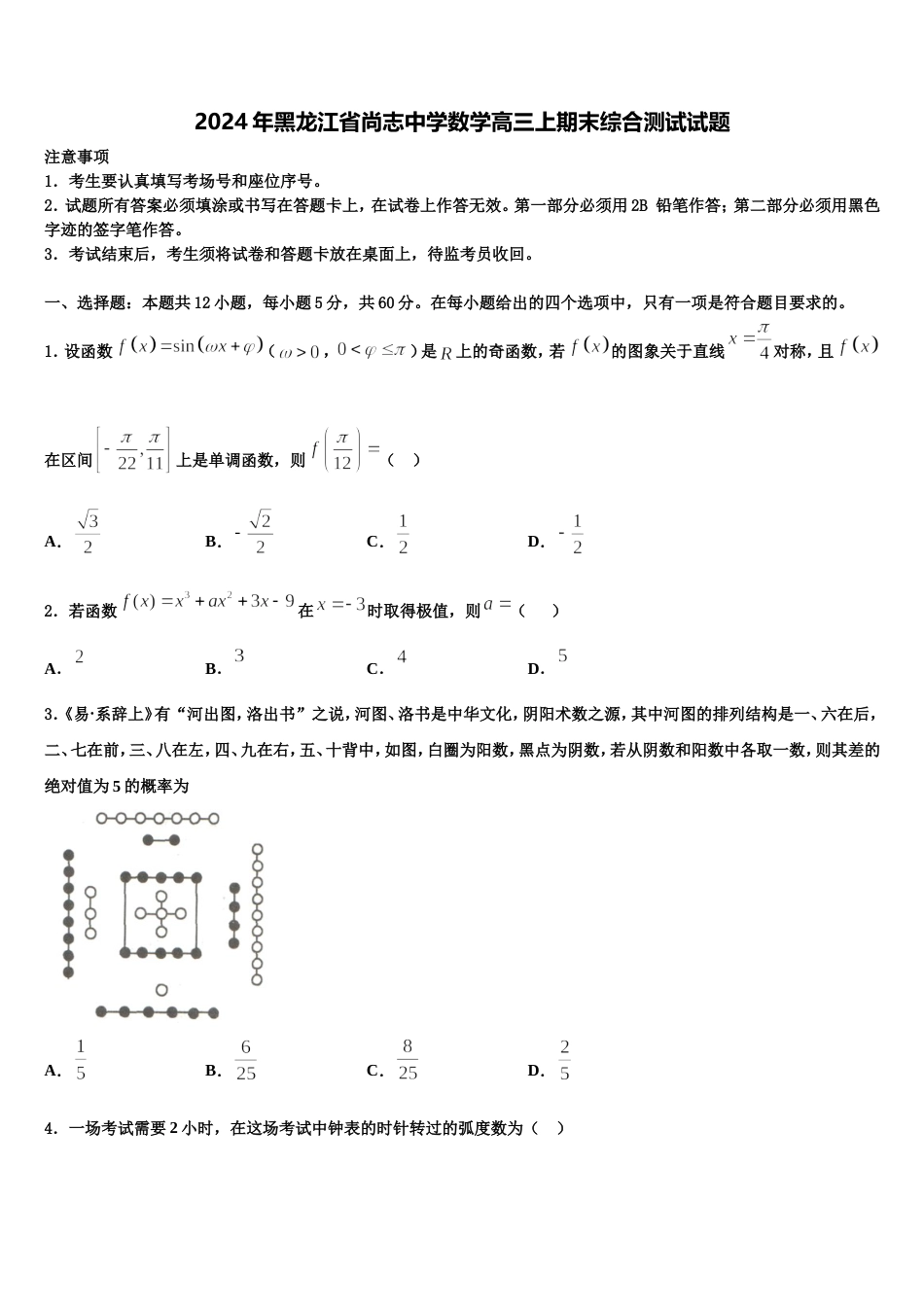 2024年黑龙江省尚志中学数学高三上期末综合测试试题含解析_第1页