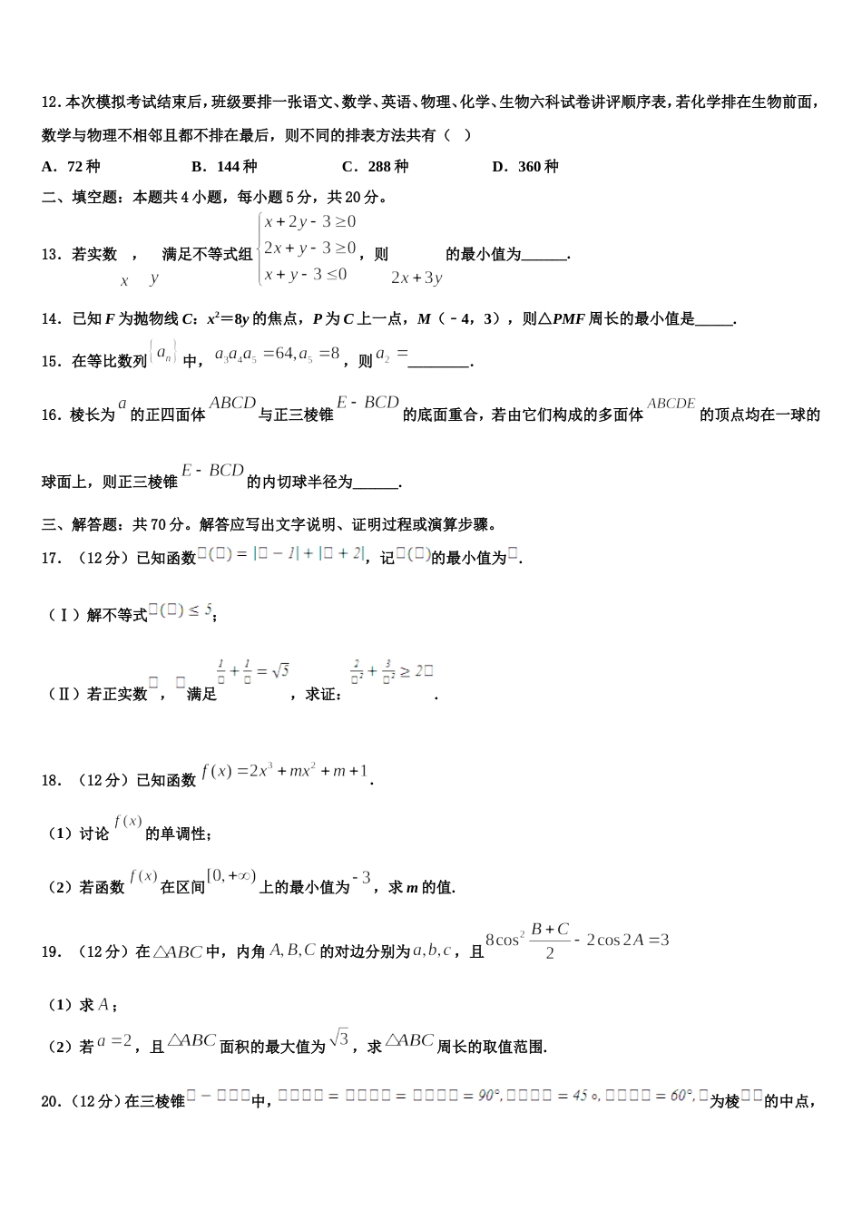 2024年黑龙江省尚志中学数学高三上期末综合测试试题含解析_第3页